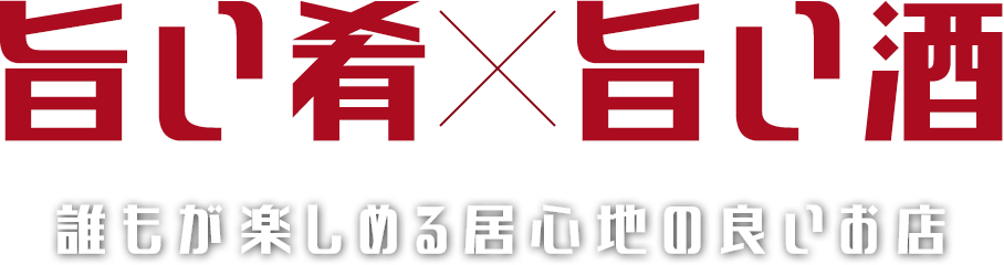 旨い肴×旨い酒 誰もが楽しめる居心地の良いお店